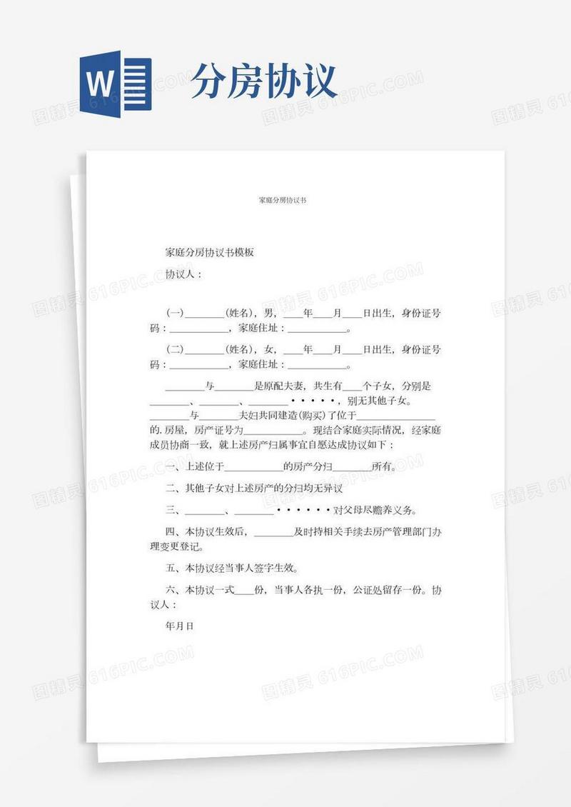 家庭分房协议书完整版