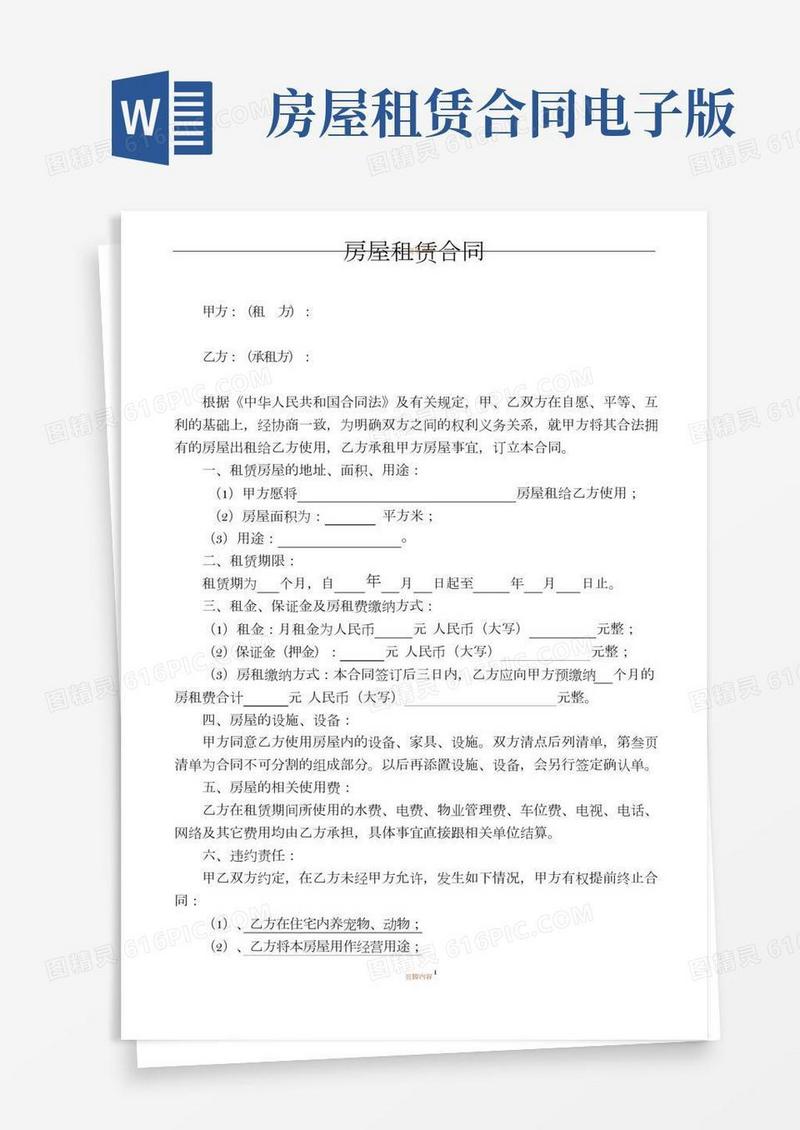 房屋租赁合同(电子版)