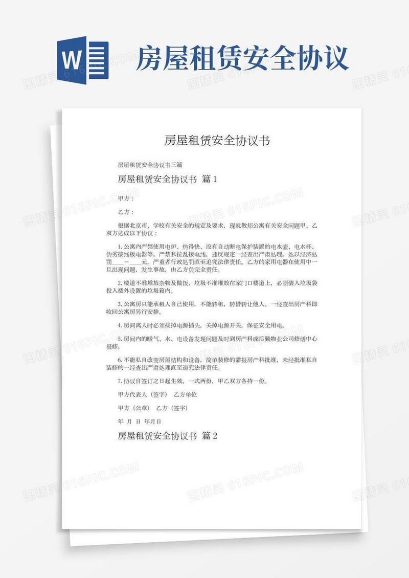 房屋租赁安全协议书(2)