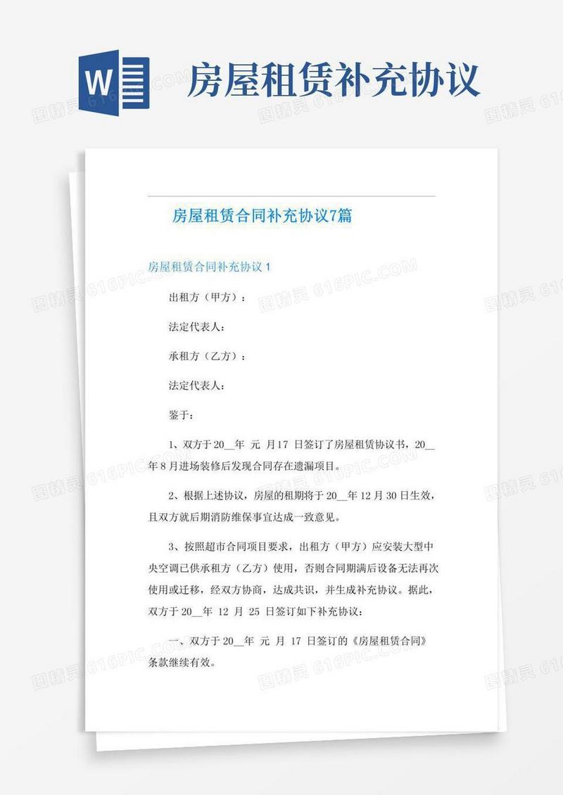 房屋租赁合同补充协议7篇