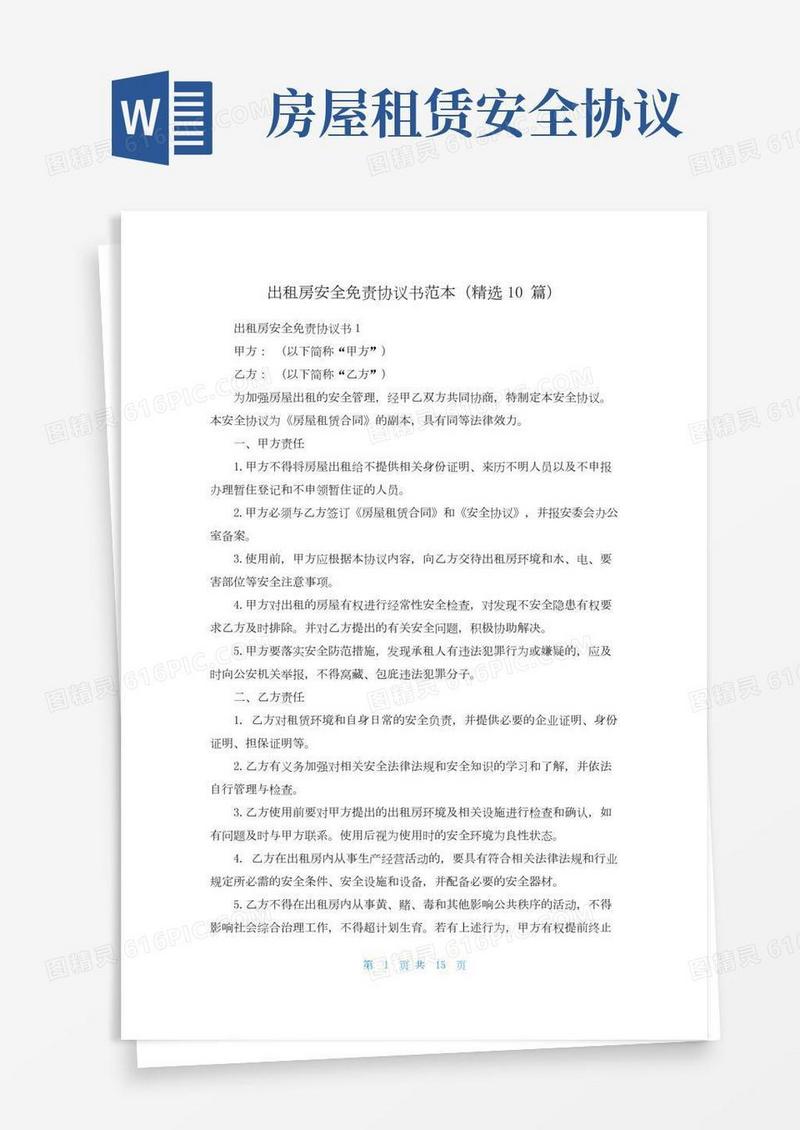 出租房安全免责协议书范本（精选10篇）