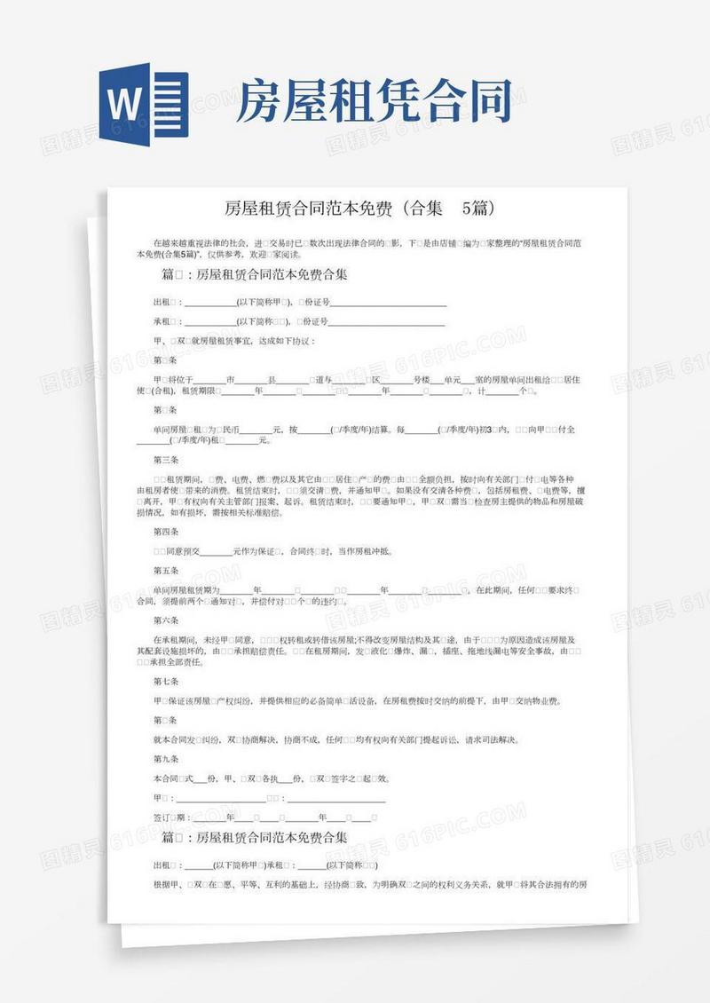 房屋租赁合同范本免费（合集5篇）