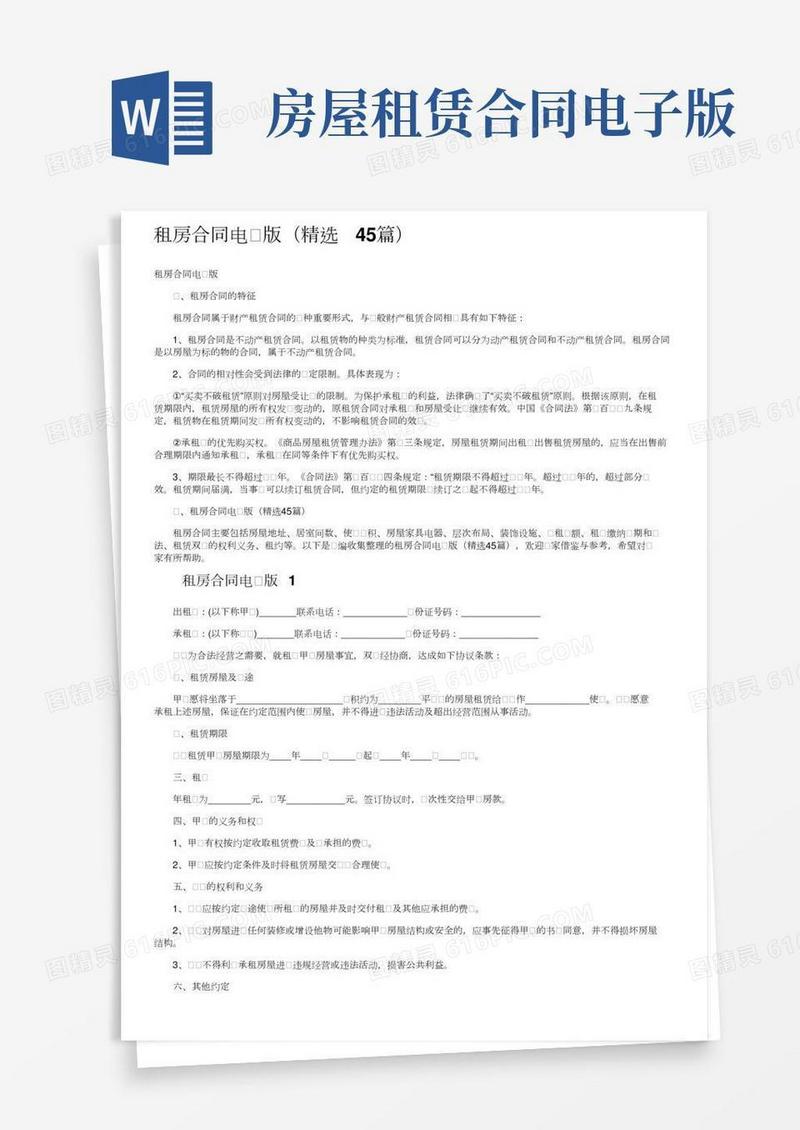 租房合同电子版（精选45篇）