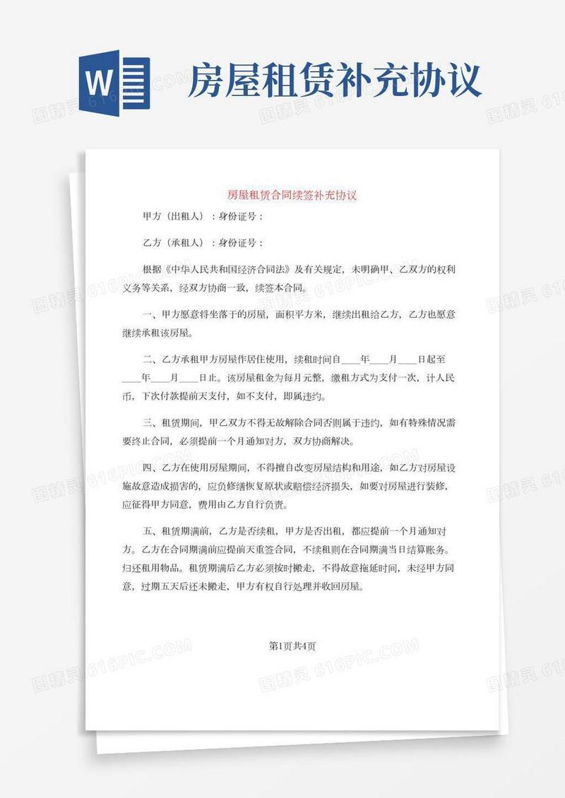 房屋租赁合同续签补充协议(3篇)