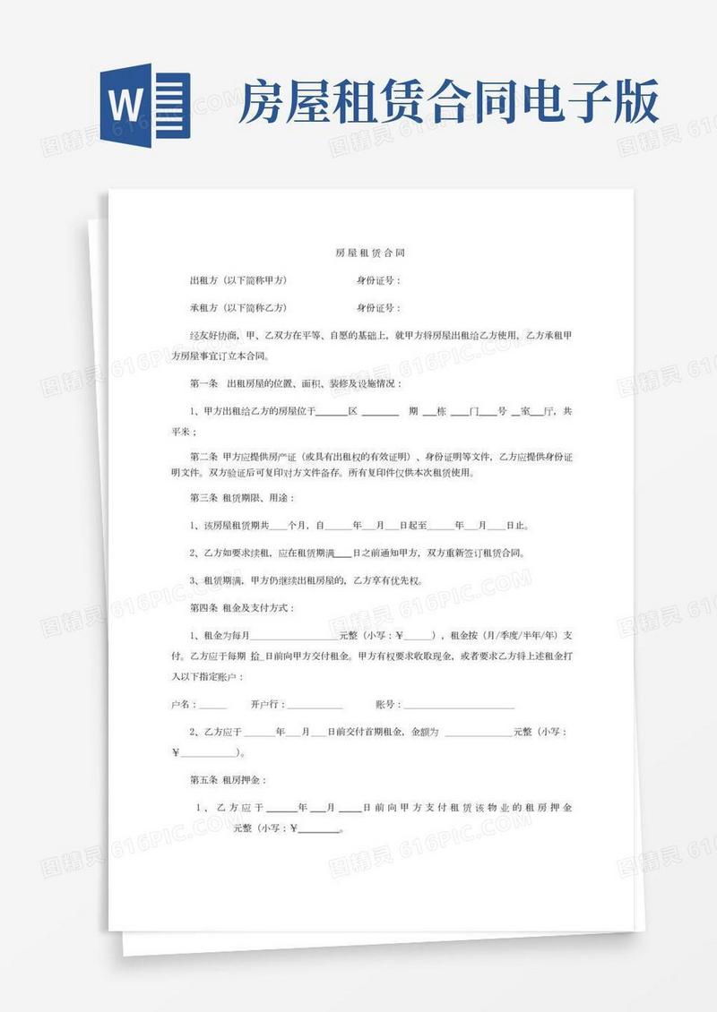(完整版)房屋租赁合同电子版