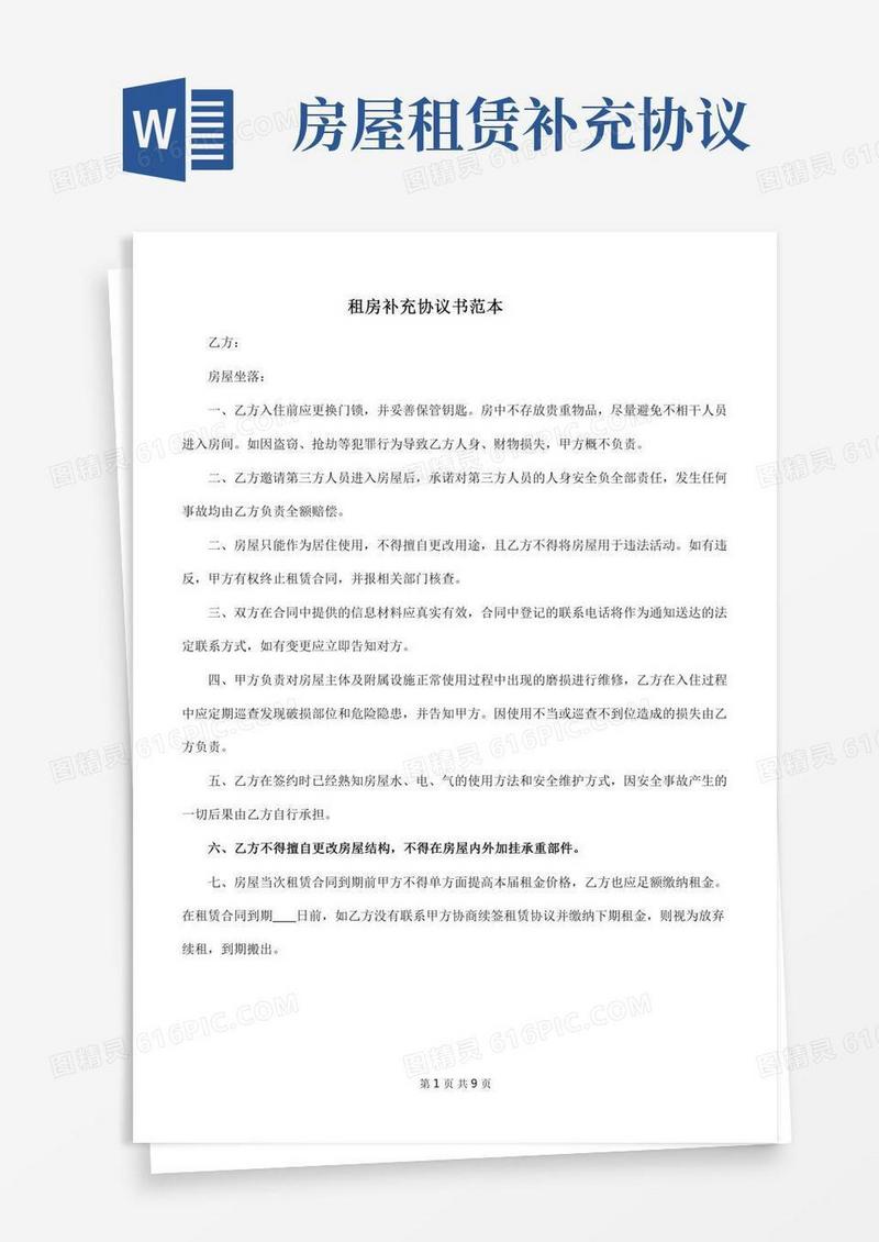 租房补充协议书范本