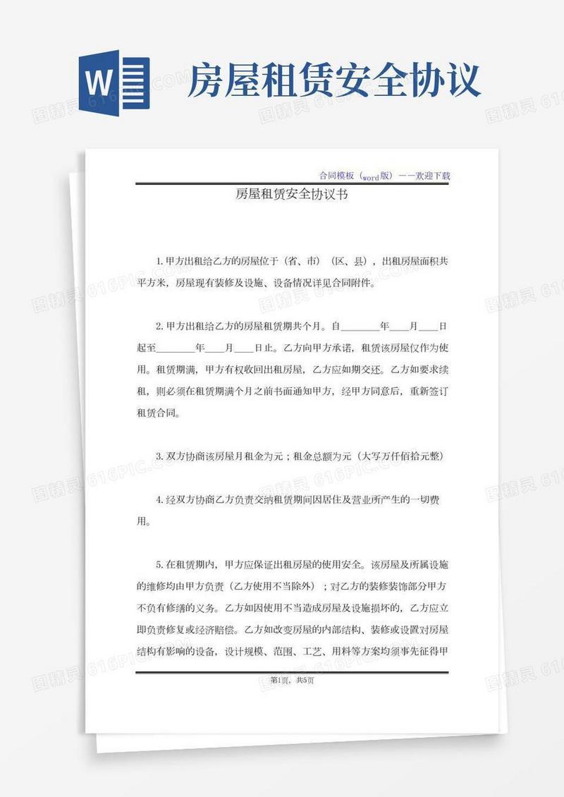 房屋租赁安全协议书（标准版）