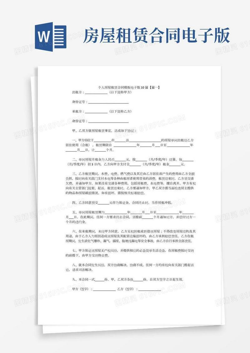 个人房屋租赁合同模板电子版10篇