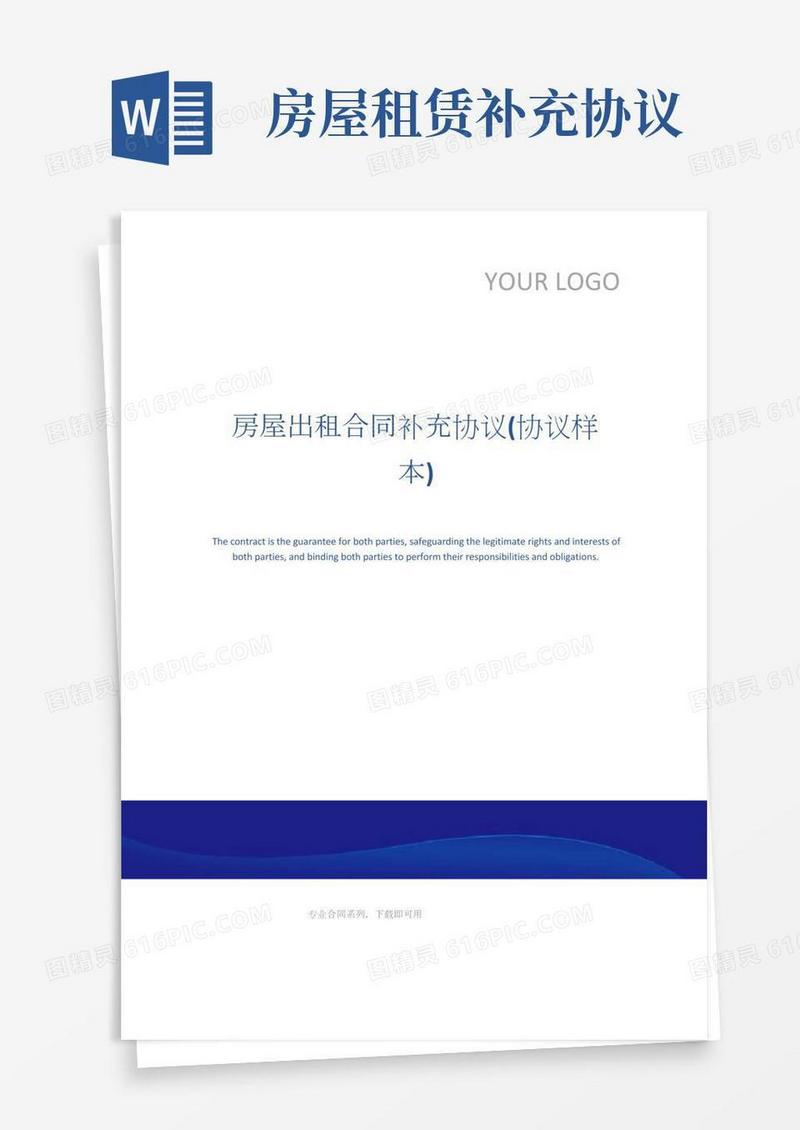 房屋出租合同补充协议(协议样本)