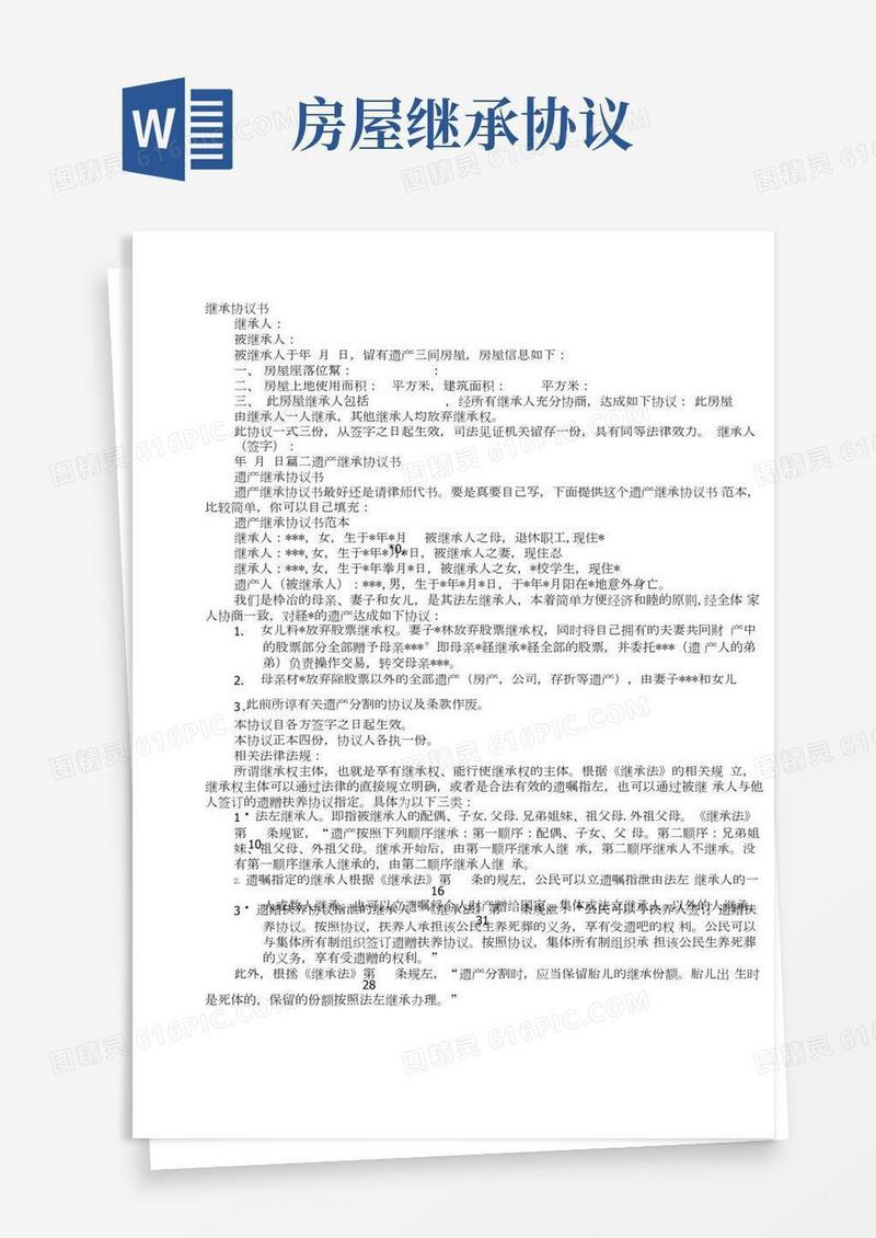继承协议书