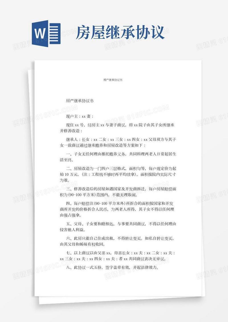房产继承协议书(完整版)