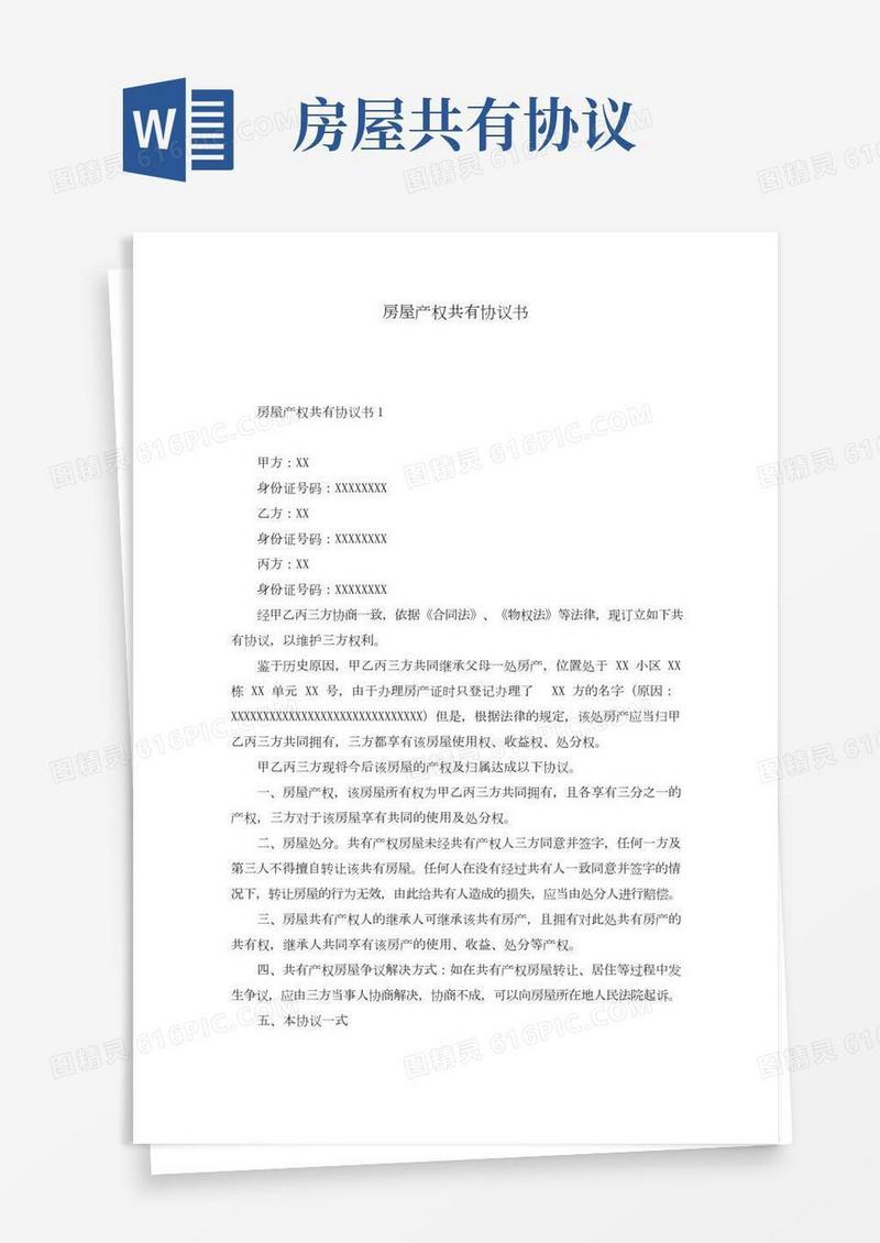 房屋产权共有协议书