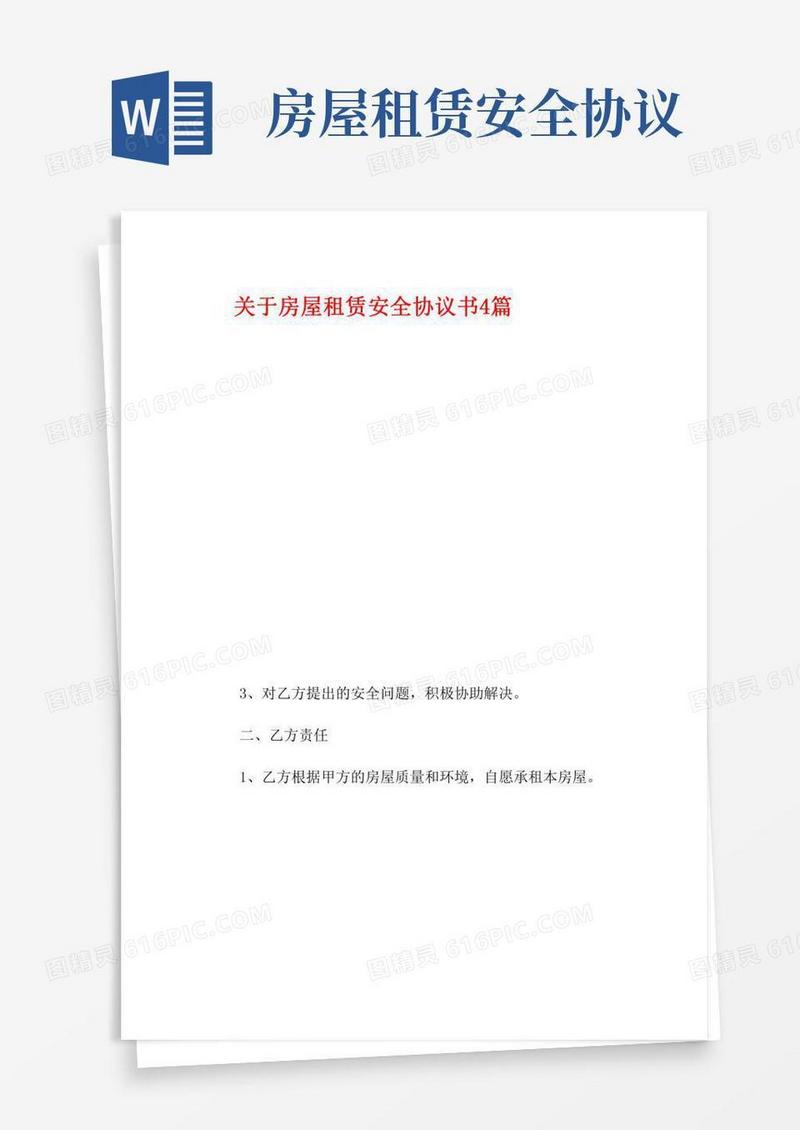 关于房屋租赁安全协议书4篇