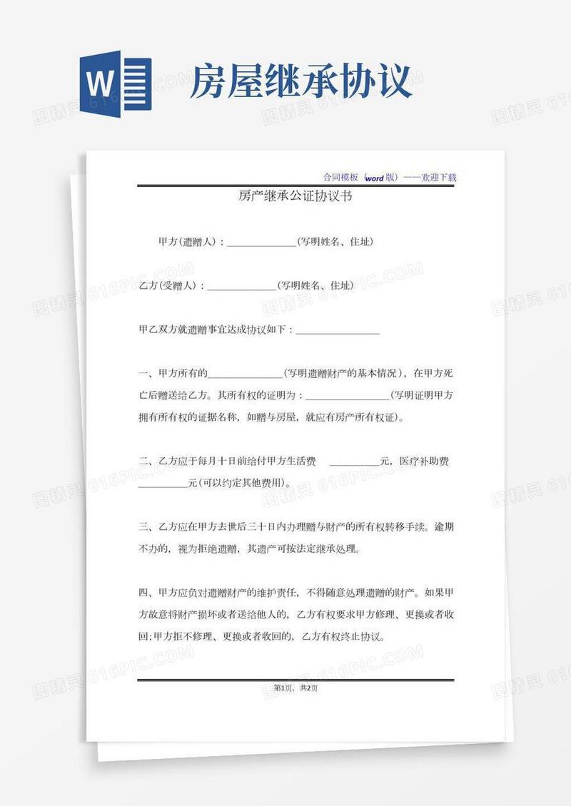 房产继承公证协议书（标准版）