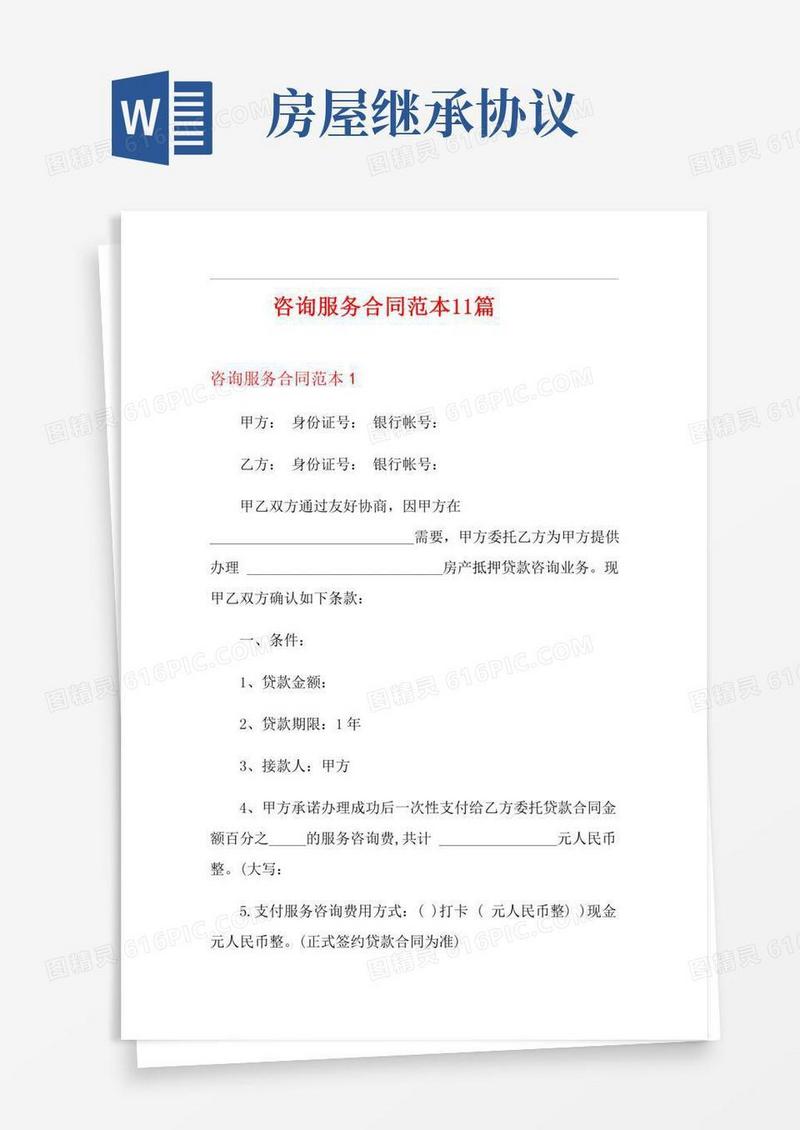 咨询服务合同范本11篇