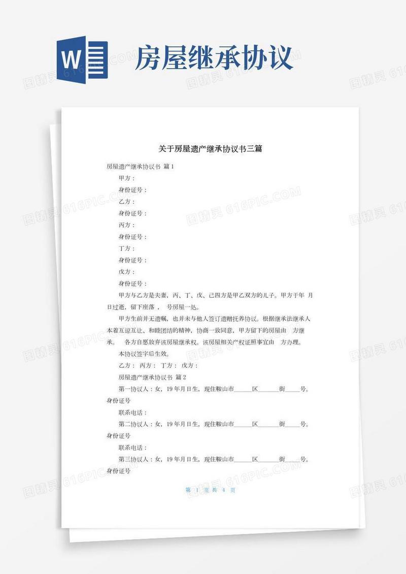 关于房屋遗产继承协议书三篇