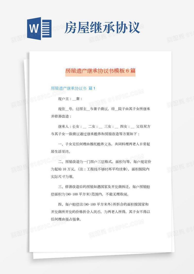 房屋遗产继承协议书模板6篇
