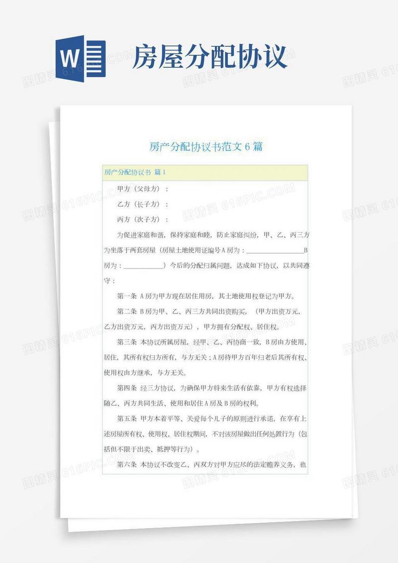 房产分配协议书范文6篇