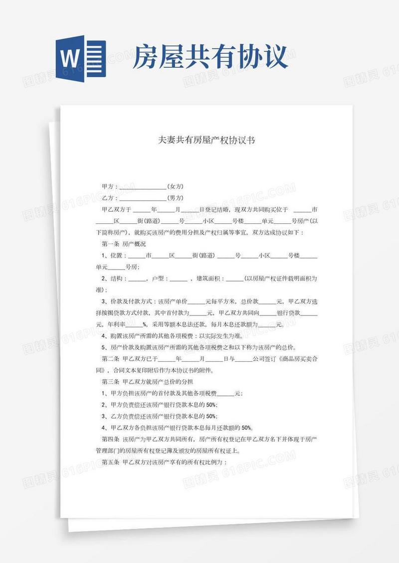 夫妻共有房屋产权协议书