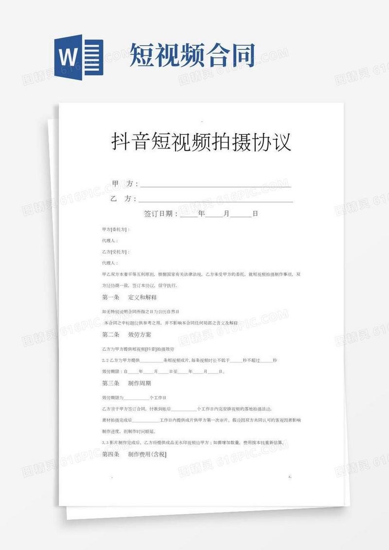 短视频拍摄合同样本百度文库