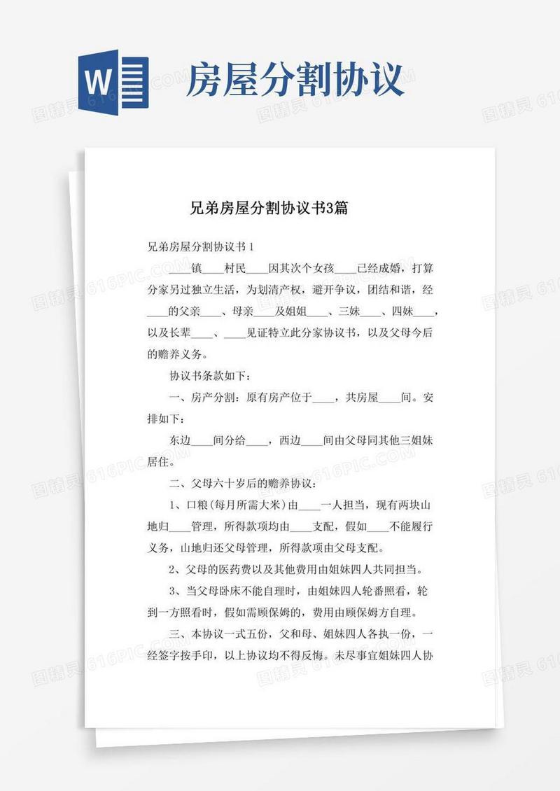 兄弟房屋分割协议书3篇