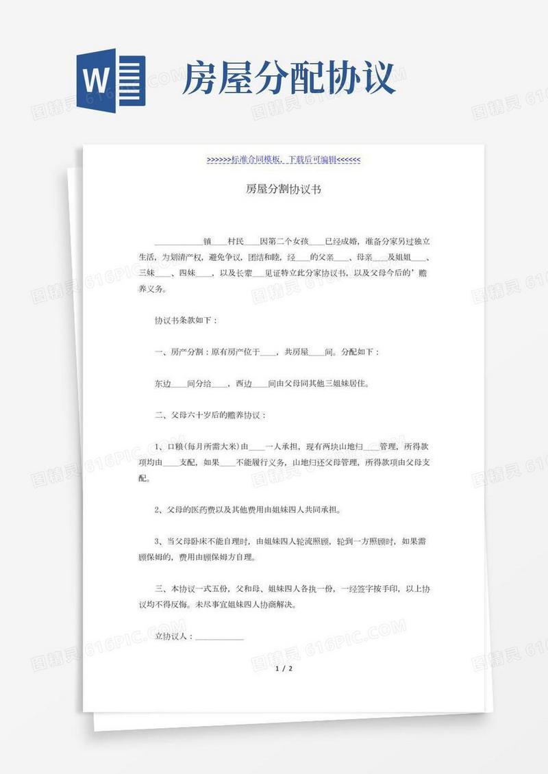 房屋分割协议书(标准版)