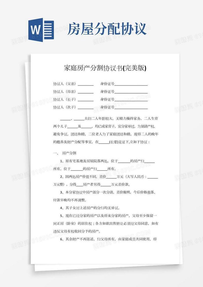 家庭房产分割协议书(完美版)
