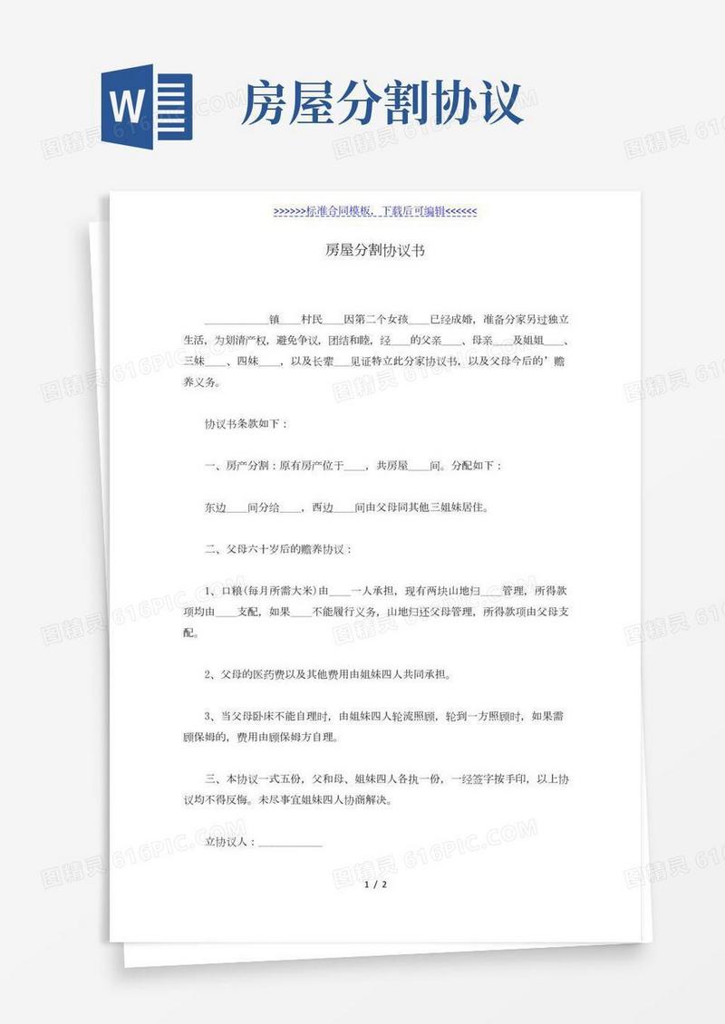 房屋分割协议书(标准版)