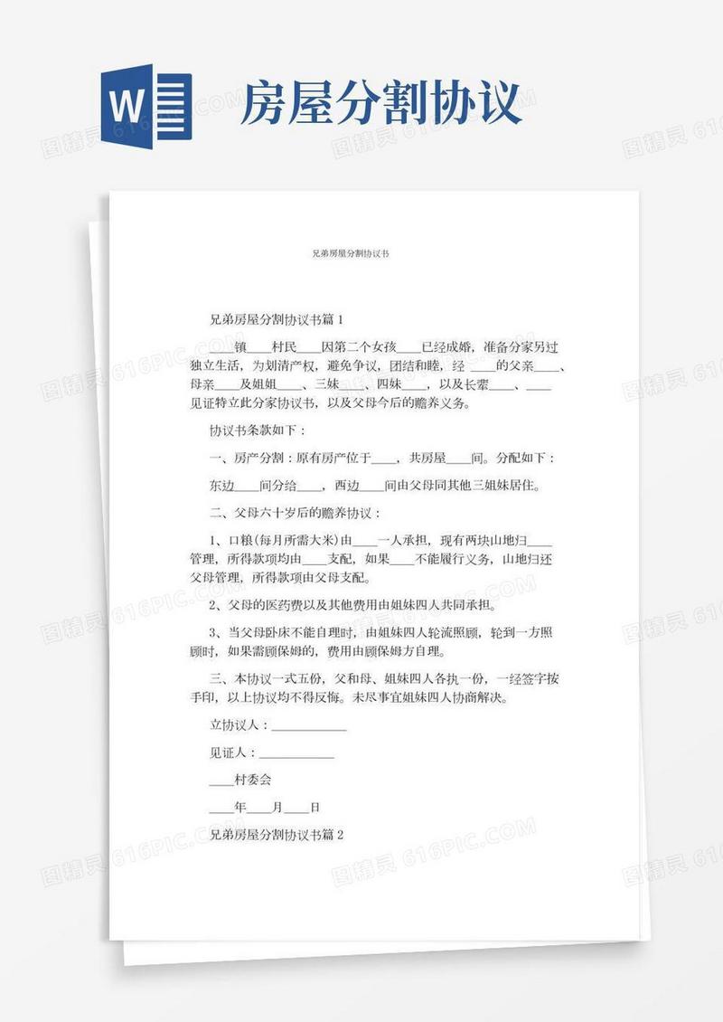 兄弟房屋分割协议书(完整版)