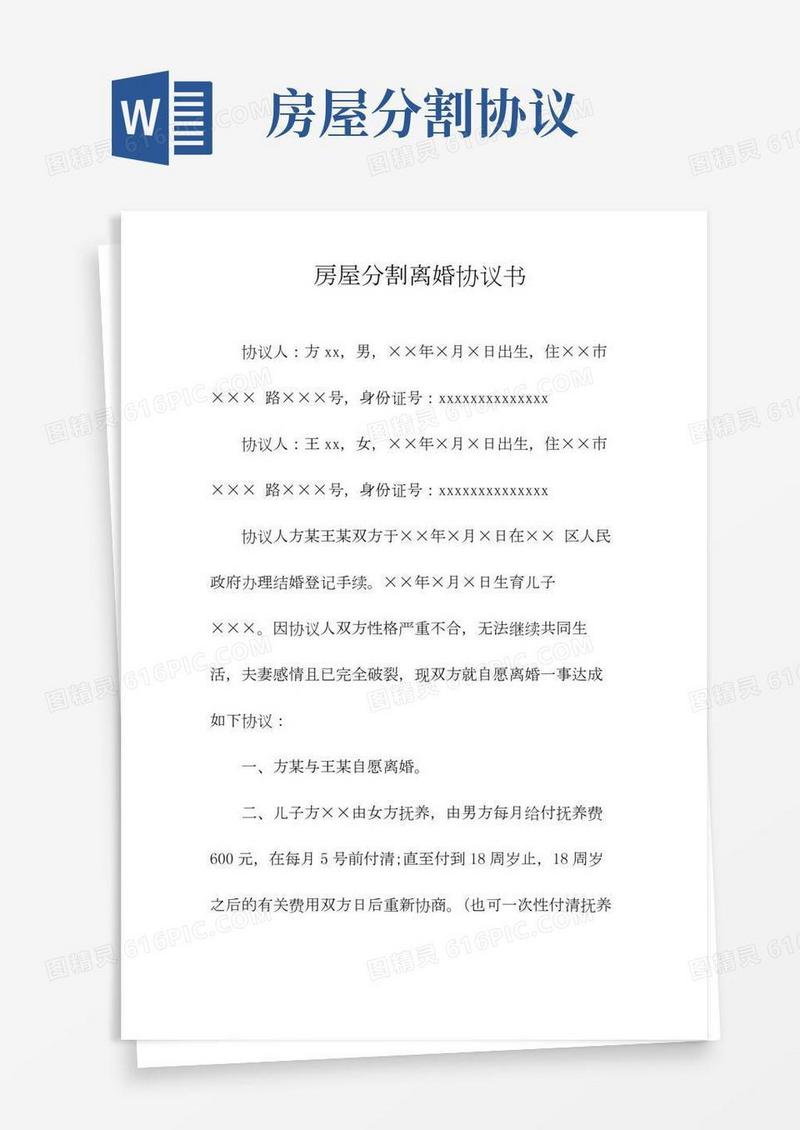 房屋分割离婚协议书(常用版)