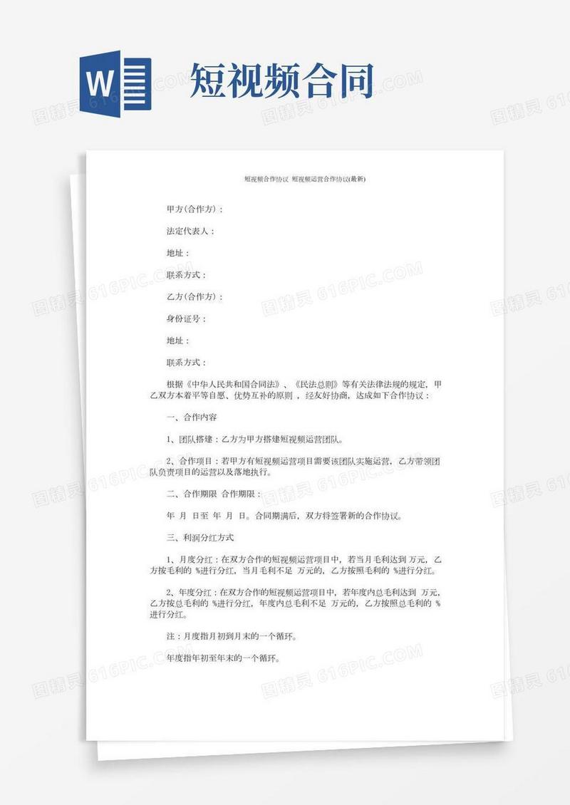 短视频合作协议短视频运营合作协议(最新)