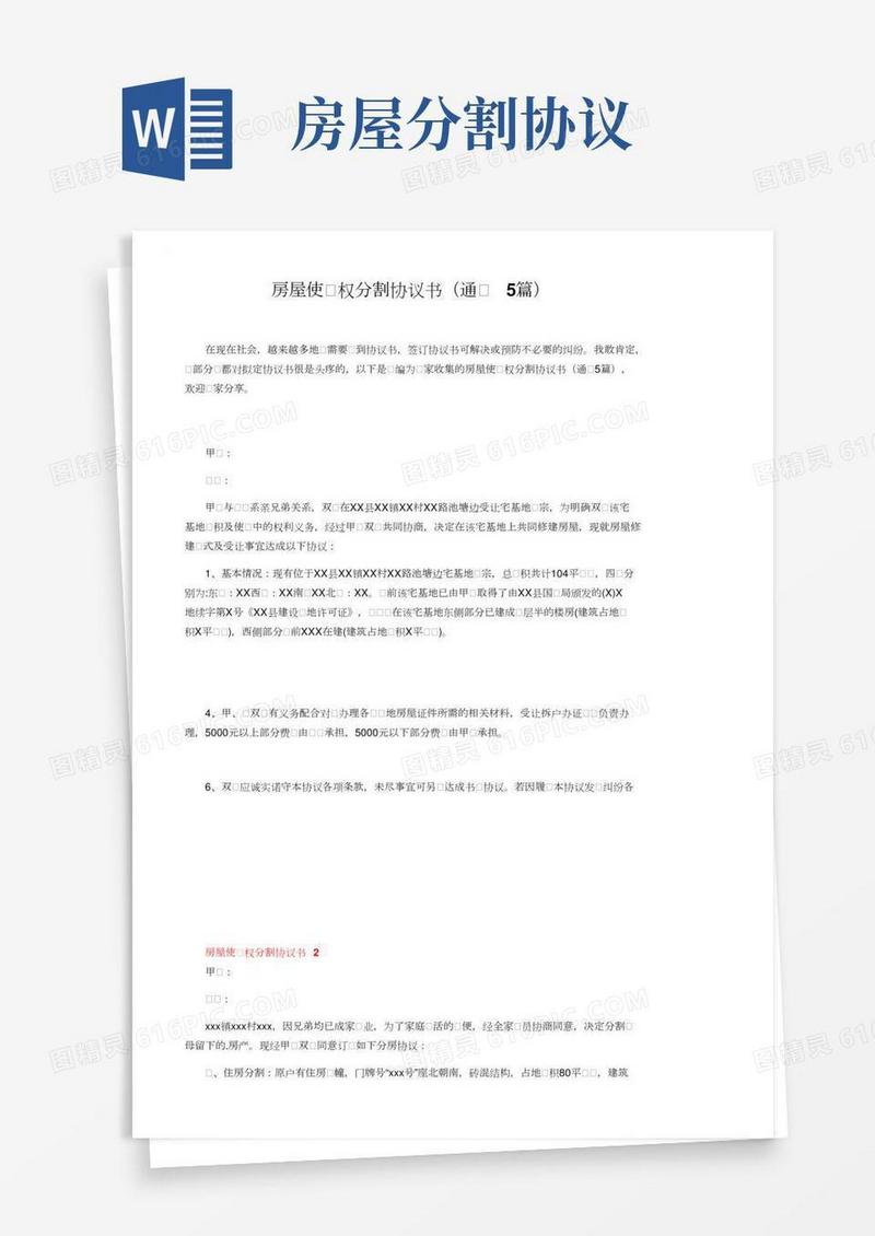 房屋使用权分割协议书（通用5篇）