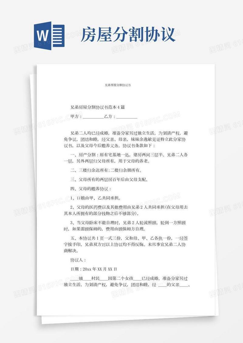 兄弟房屋分割协议书(通用版)