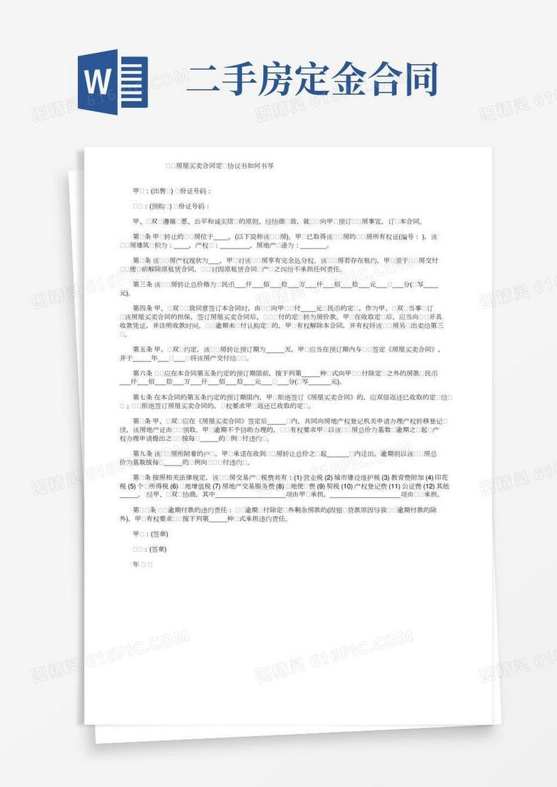 二手房屋买卖合同定金协议书如何书写