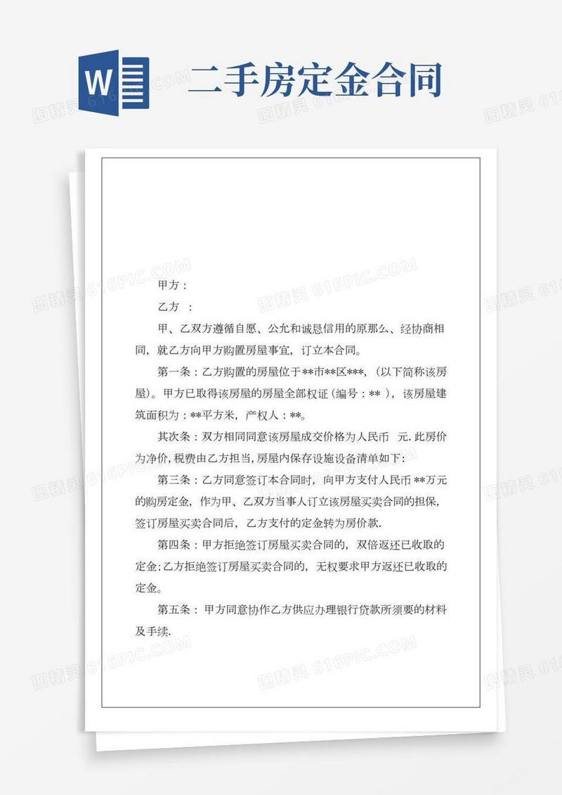 二手房购房定金合同简单