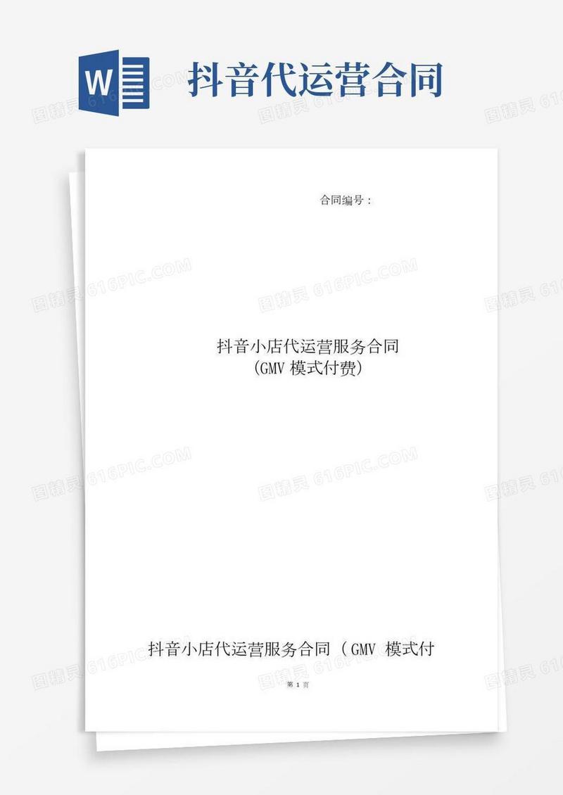 抖音小店代运营服务合同(GMV模式付费)抖音代运营合同