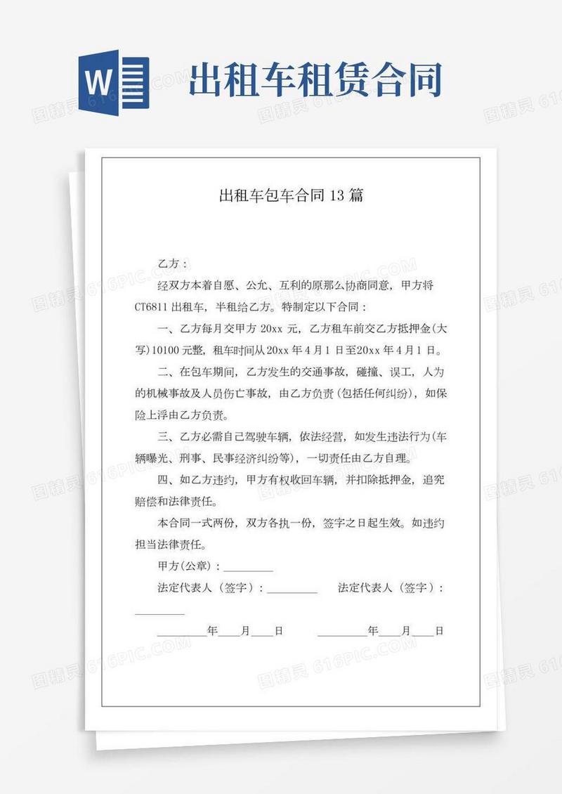 出租车包车合同13篇