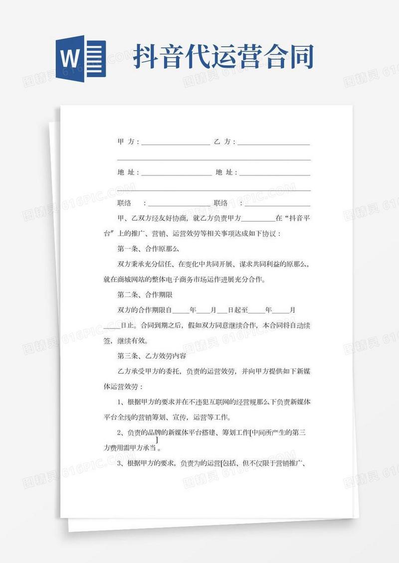 抖音代运营合同范本抖音代运营合同