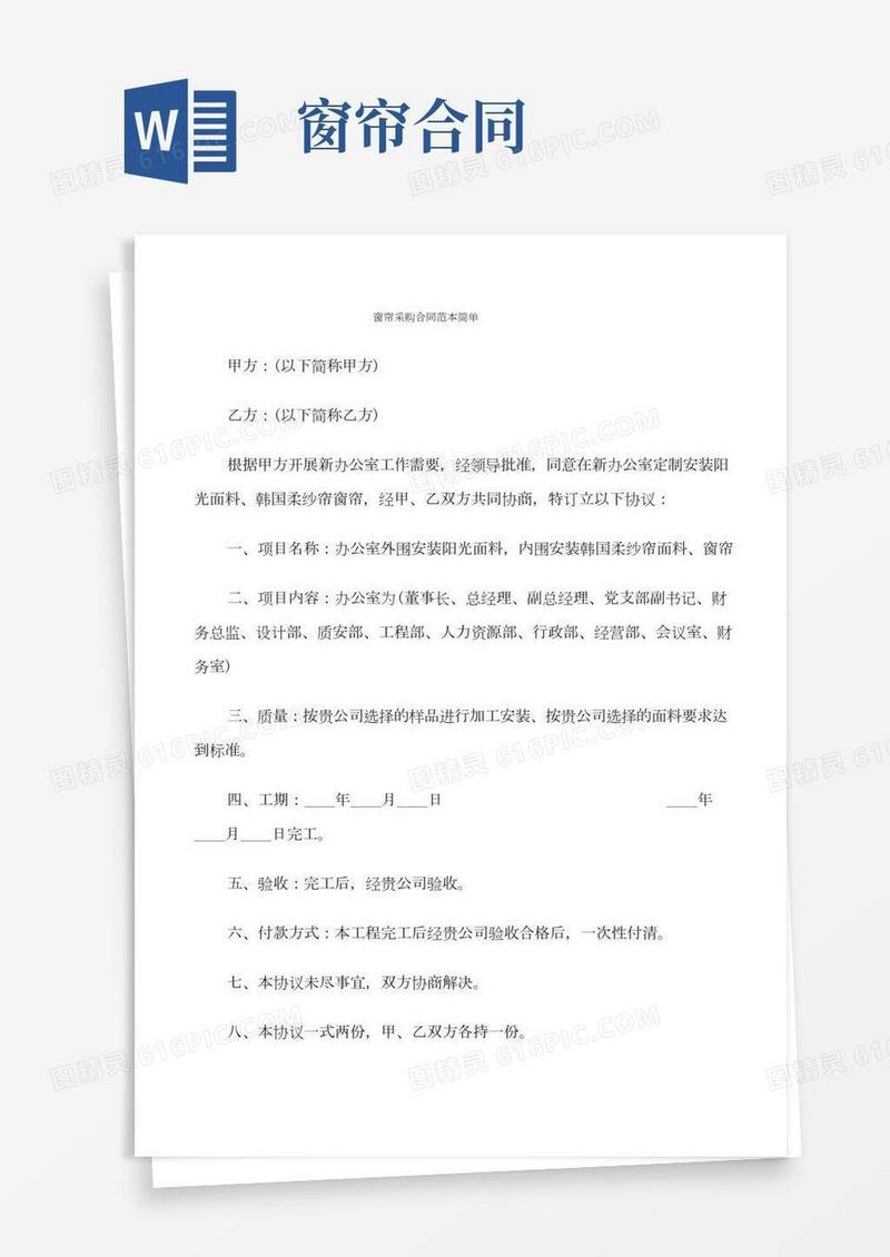 窗帘采购合同范本简单(8篇)