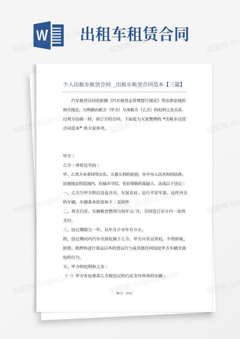 个人出租车租赁合同_出租车租赁合同范本【三篇】