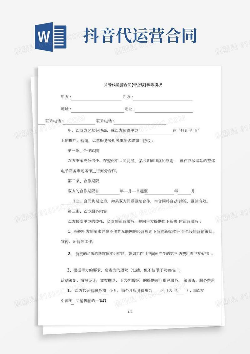 抖音代运营合同(带货版)参考模板