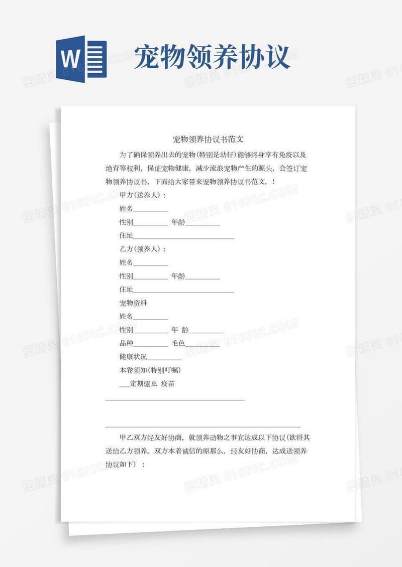 宠物领养协议书范文.doc