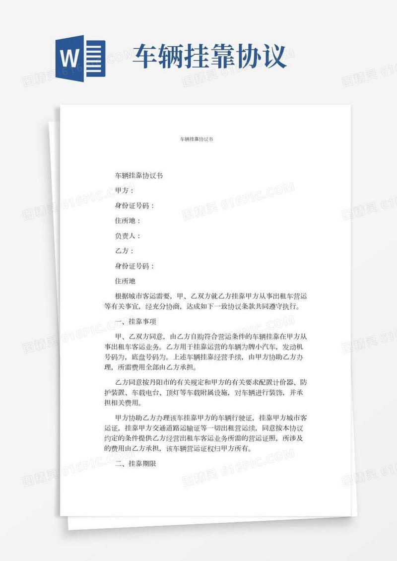 车辆挂靠协议书(通用版)