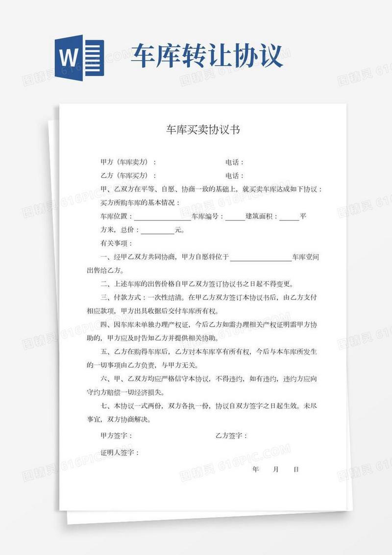 车库买卖协议书