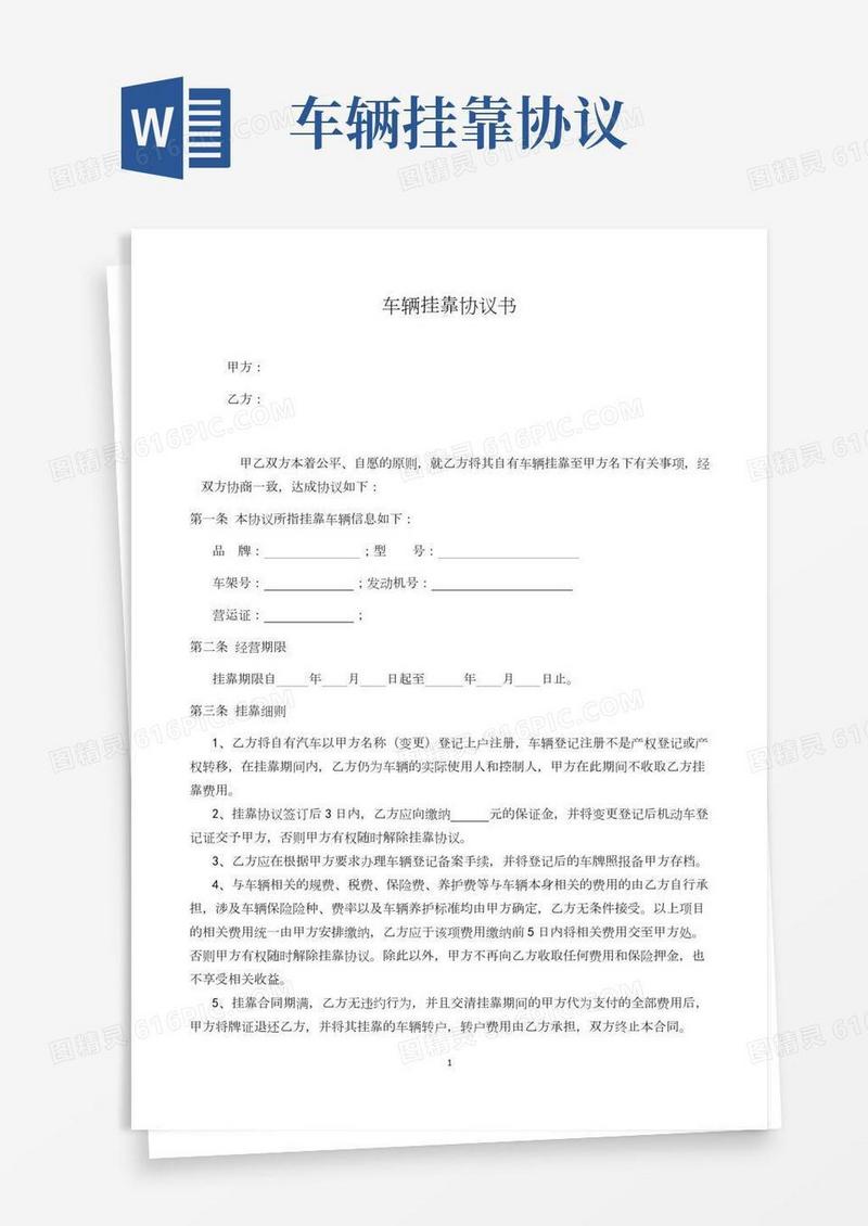 车辆挂靠协议范本