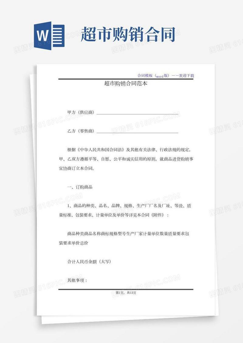 超市购销合同范本（标准版）