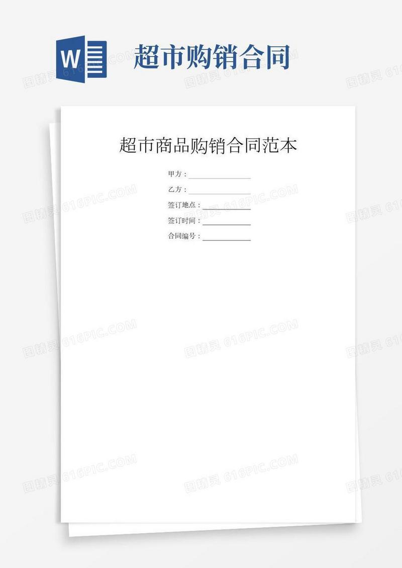 超市商品购销合同范本