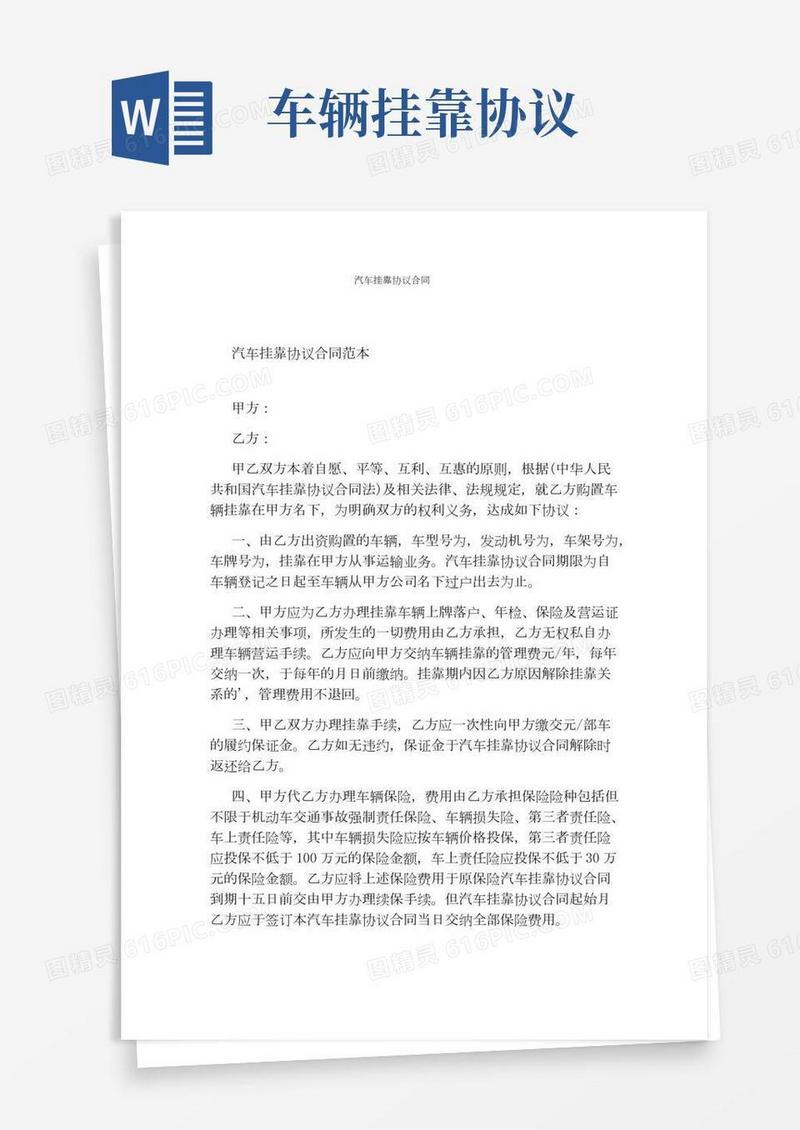 汽车挂靠协议合同(完整版)