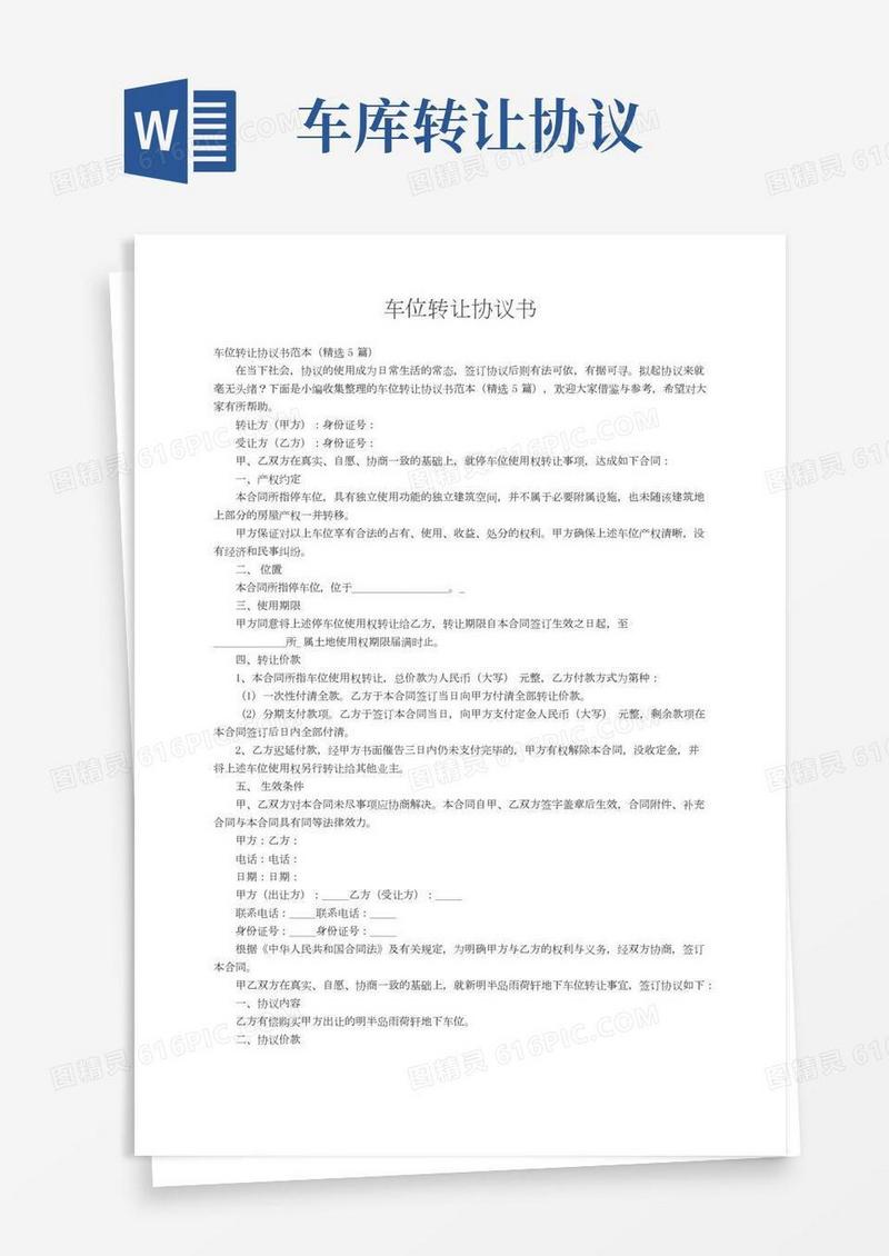 车位转让协议书范本（精选5篇）