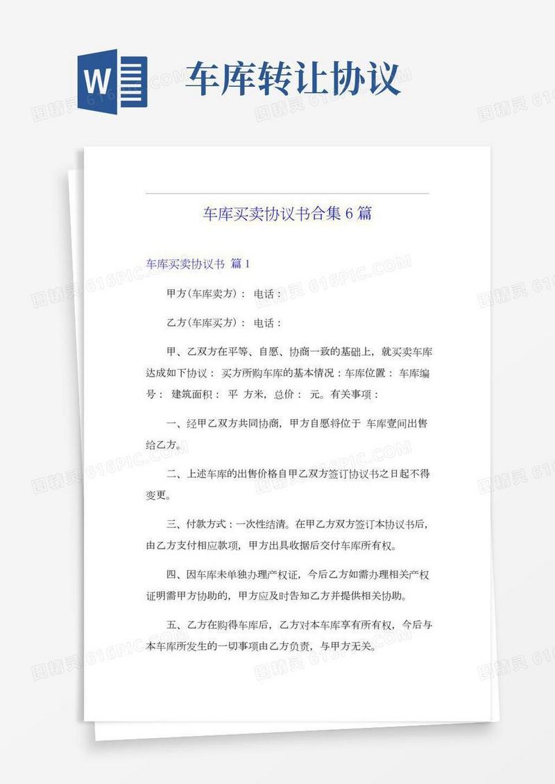 车库买卖协议书合集6篇